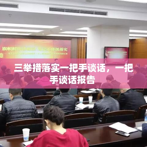 三举措落实一把手谈话，一把手谈话报告 