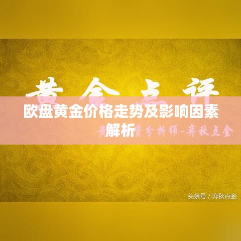 欧盘黄金价格走势及影响因素解析
