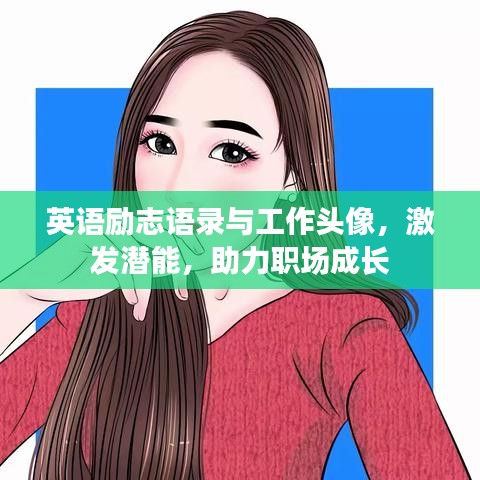 英语励志语录与工作头像，激发潜能，助力职场成长