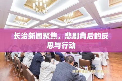 长治新闻聚焦，悲剧背后的反思与行动