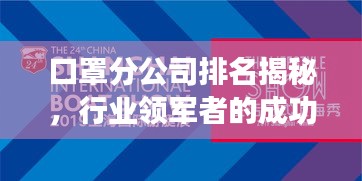 口罩分公司排名揭秘，行业领军者的成功奥秘探索
