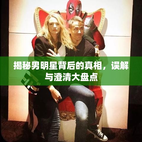 揭秘男明星背后的真相，误解与澄清大盘点
