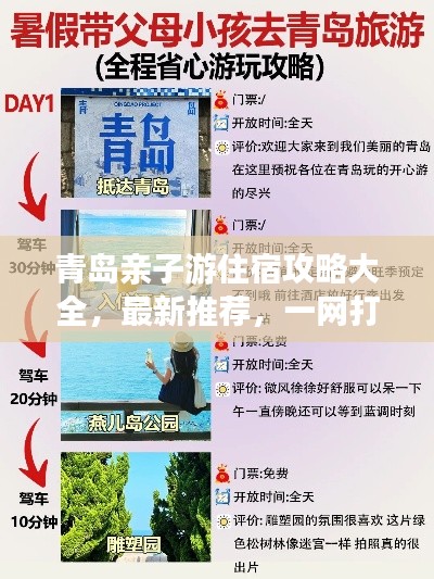 青岛亲子游住宿攻略大全，最新推荐，一网打尽！