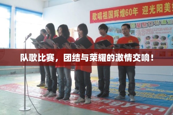 队歌比赛，团结与荣耀的激情交响！