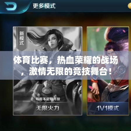 体育比赛，热血荣耀的战场，激情无限的竞技舞台！