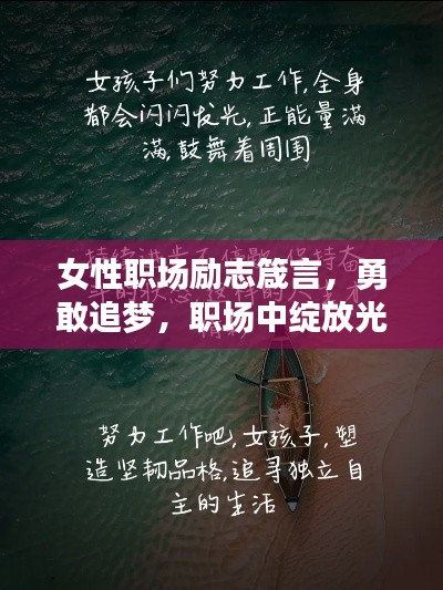 女性职场励志箴言，勇敢追梦，职场中绽放光彩
