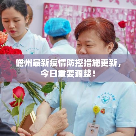 儋州最新疫情防控措施更新，今日重要调整！