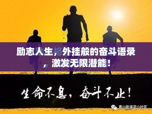 励志人生，外挂般的奋斗语录，激发无限潜能！