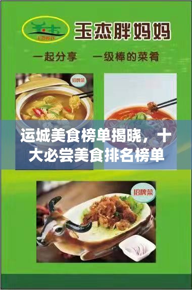 运城美食榜单揭晓，十大必尝美食排名榜单