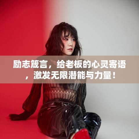 励志箴言，给老板的心灵寄语，激发无限潜能与力量！