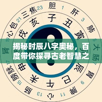 揭秘时辰八字奥秘，百度带你探寻古老智慧之门