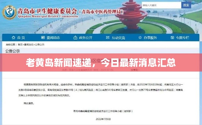 老黄岛新闻速递,今日最新消息汇总