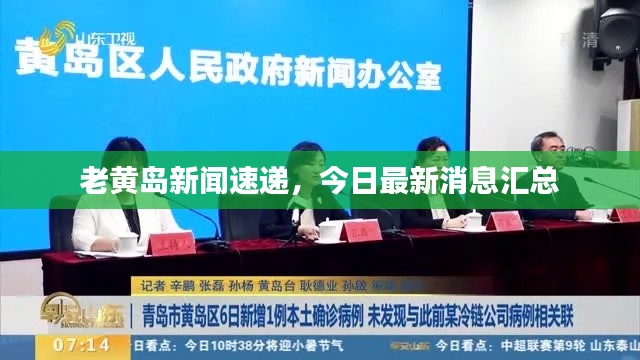 老黄岛新闻速递,今日最新消息汇总