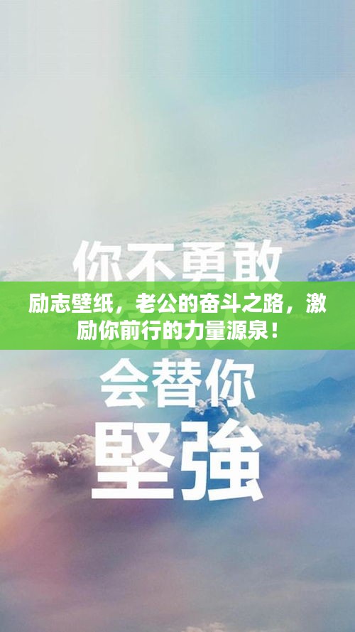 励志壁纸，老公的奋斗之路，激励你前行的力量源泉！