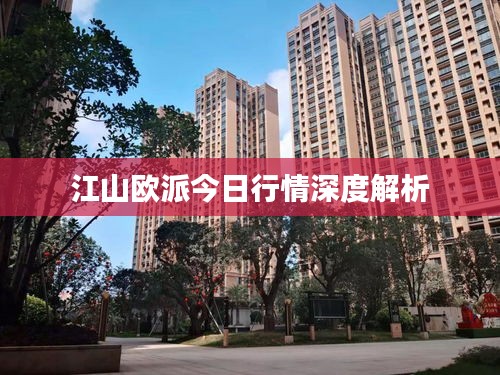 江山欧派今日行情深度解析