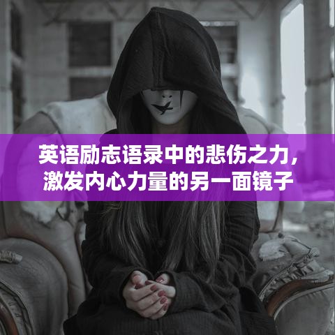 英语励志语录中的悲伤之力，激发内心力量的另一面镜子