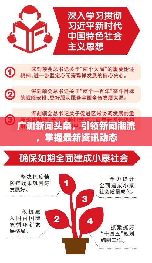 广训新闻头条，引领新闻潮流，掌握最新资讯动态