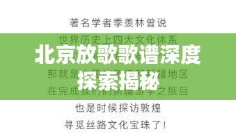 北京放歌歌谱深度探索揭秘