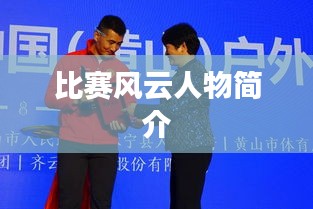 比赛风云人物简介