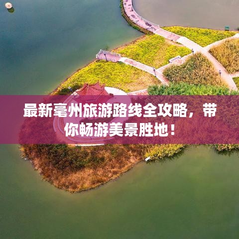 最新毫州旅游路线全攻略，带你畅游美景胜地！