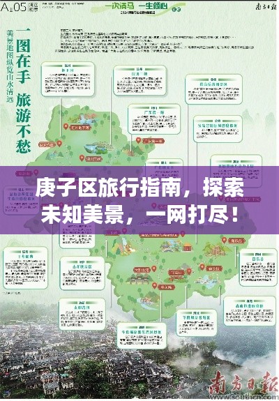 庚子区旅行指南，探索未知美景，一网打尽！