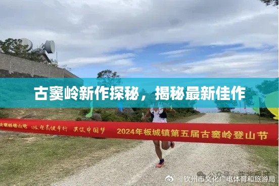 古窦岭新作探秘，揭秘最新佳作