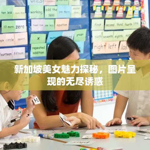 新加坡美女魅力探秘，图片呈现的无尽诱惑