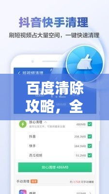 百度清除攻略，全面指南助你一键清除！