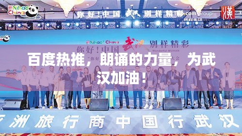 百度热推，朗诵的力量，为武汉加油！