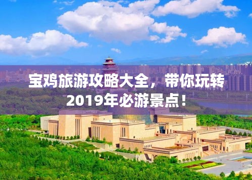 宝鸡旅游攻略大全，带你玩转2019年必游景点！