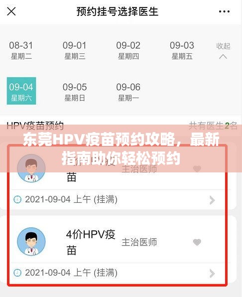东莞HPV疫苗预约攻略，最新指南助你轻松预约