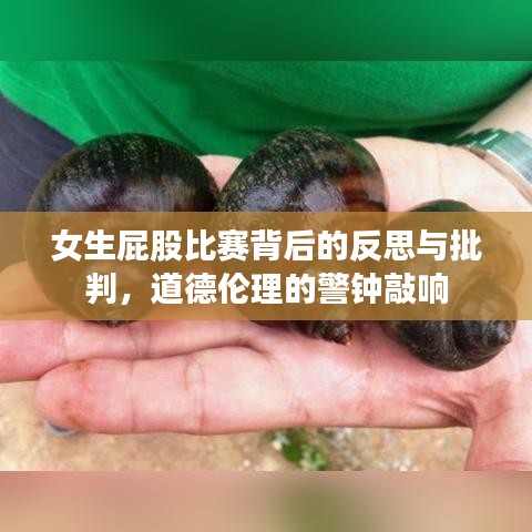 女生屁股比赛背后的反思与批判，道德伦理的警钟敲响