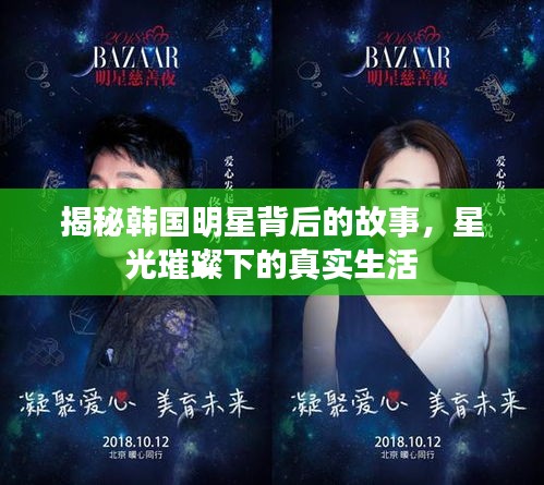 揭秘韩国明星背后的故事，星光璀璨下的真实生活