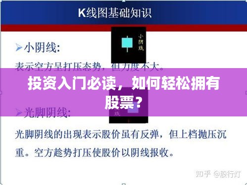 投资入门必读，如何轻松拥有股票？