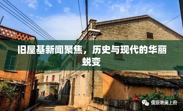 旧屋基新闻聚焦，历史与现代的华丽蜕变
