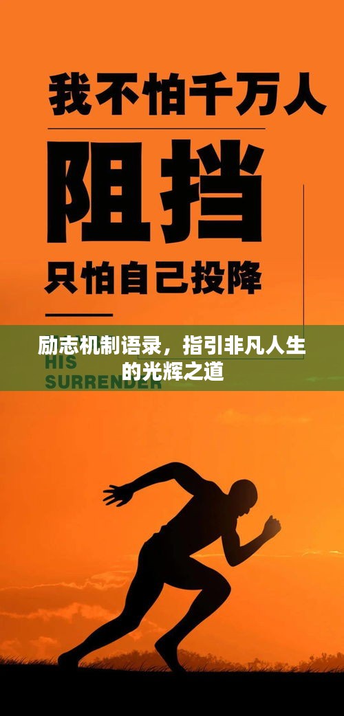 励志机制语录，指引非凡人生的光辉之道