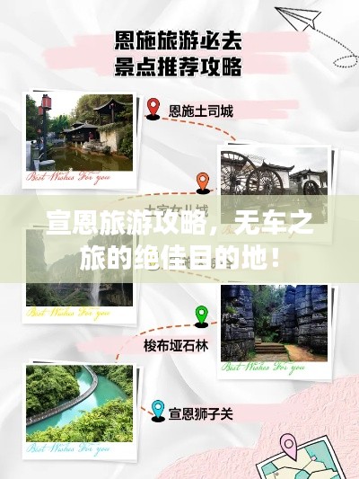 宣恩旅游攻略，无车之旅的绝佳目的地！