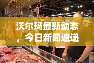 沃尔玛最新动态，今日新闻速递
