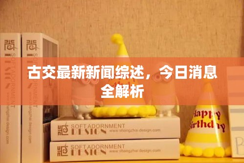 古交最新新闻综述，今日消息全解析