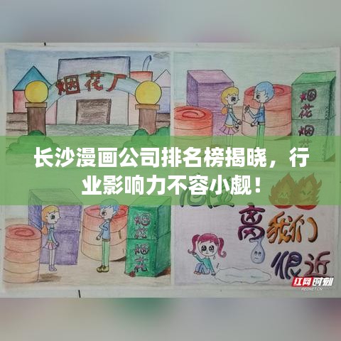 长沙漫画公司排名榜揭晓，行业影响力不容小觑！