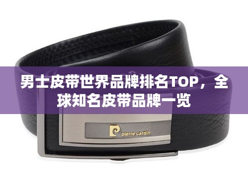 男士皮带世界品牌排名TOP，全球知名皮带品牌一览