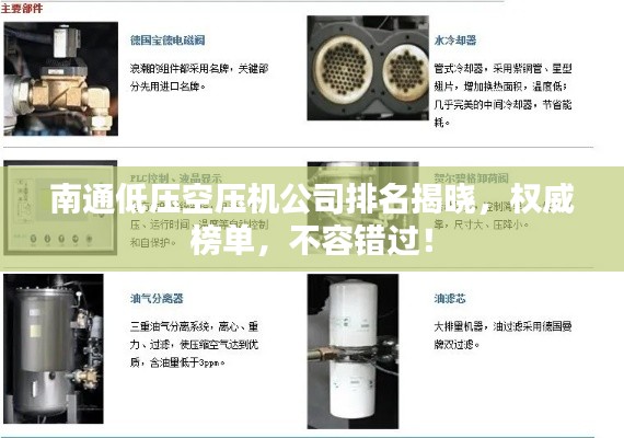 南通低压空压机公司排名揭晓，权威榜单，不容错过！