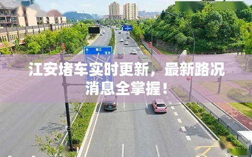 江安堵车实时更新，最新路况消息全掌握！